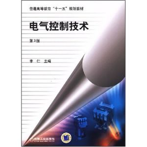 電氣控制技術[2011年3月4日機械工業出版社]