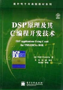 DSP原理及其C編程開發技術