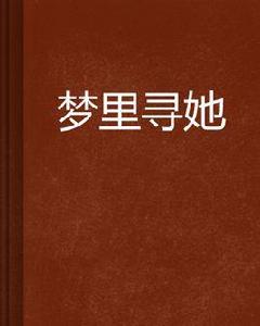 夢裡尋她[小說]