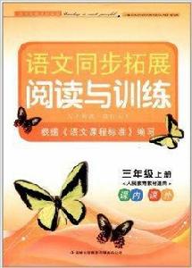 語文同步拓展閱讀與訓練：3年級上