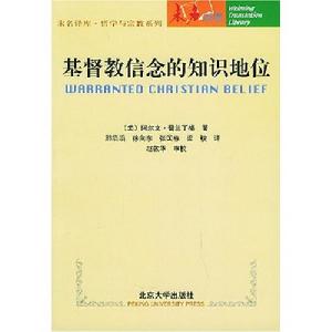 基督教信念的知識地位