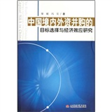 中國境內外資併購的目標選擇與經濟效應研究