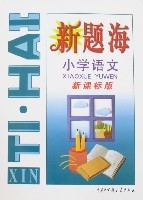 新題海-國小語文(新課標版)