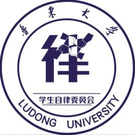 魯東大學自律委員會