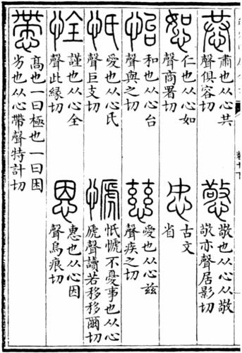 《說文解字》中的“恩”字