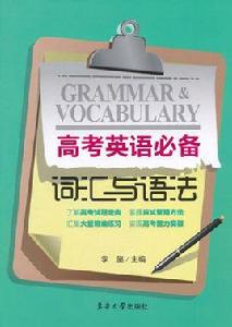高考英語必備：辭彙與語法
