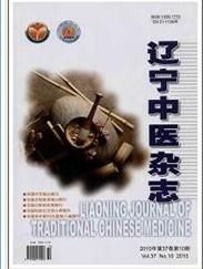 《遼寧中醫雜誌》