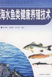 海水魚類健康養殖技術