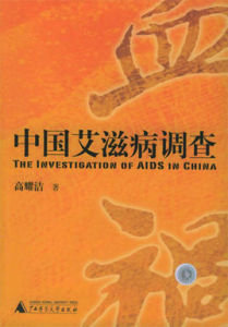 中國愛滋病調查