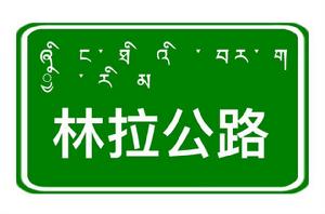 林拉高級公路