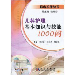 兒科護理基本知識與技能1000問