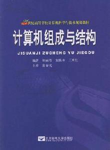 計算機組成與結構[2006年8月1日電子工業出版社出版]