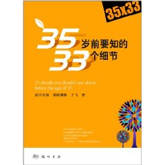 35歲前要知的33個細節