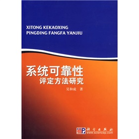 系統可靠性評定方法研究