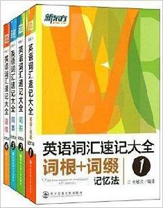 新東方·英語辭彙速記大全