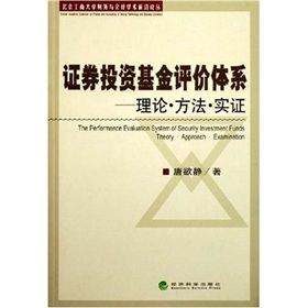 《證券投資基金評價體系：理論·方法·實證》