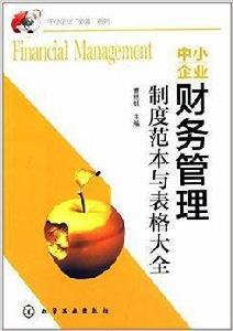 中小企業財務管理制度範本與表格大全