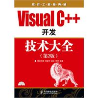 VisualC++開發技術大全