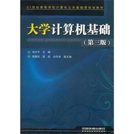 大學計算機基礎[圖書十六]