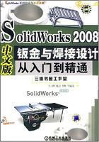 《SolidWorks2008中文版鈑金與焊接設計從入門到》