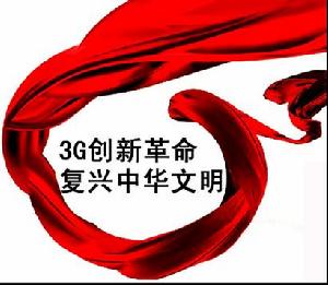 3G革命