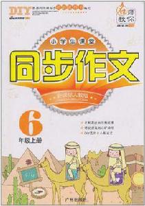 名師教你·小學生課堂同步作文（6年級上冊）