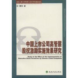 中國上市公司高管層股權激勵實施效果研究