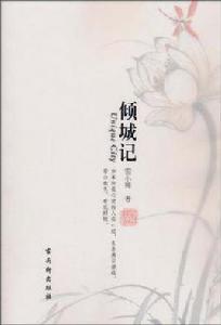 傾城記[2010年蘇州古吳軒出版圖書]