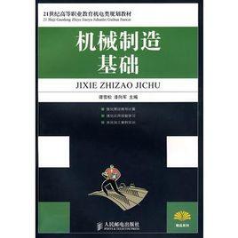 機械製造基礎[2008年出版譚雪松、漆向軍編寫圖書]