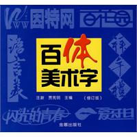 百體美術字