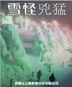 雪怪兇猛