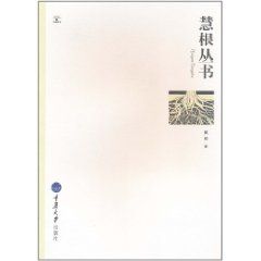 《慧根叢書》