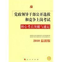 《2010年黨政領導幹部公開選拔和競爭上崗考試核心考點突破》