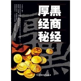 《厚黑經商秘經》