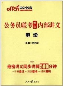 中公教育·公務員聯考中公內部講義：申論