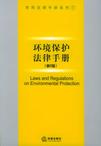 環境保護法律手冊(第2版)——常用法律手冊系列7