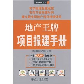 《地產王牌項目報建手冊》