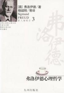 《弗洛伊德心理哲學》掃描版[PDF]