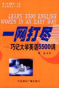 一網打盡：巧記大學英語5500詞