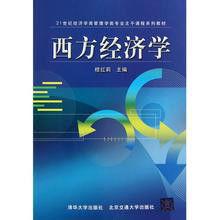 西方經濟學[連有、王瑞芬、田滿文等編著書籍]