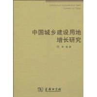 《中國城鄉建設用地增長研究》