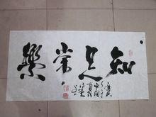 張宗憲書法作品