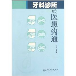 牙科診所的醫患溝通