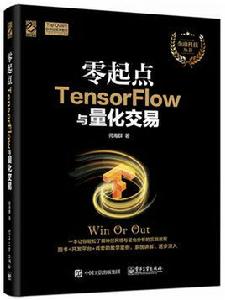 零起點TensorFlow與量化交易