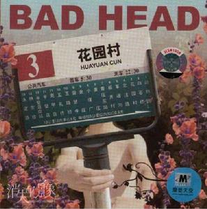 Badhead3花園村