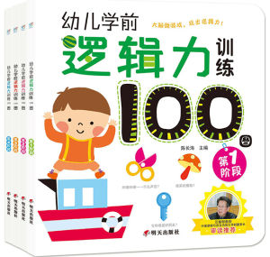 幼兒學前邏輯力訓練100圖