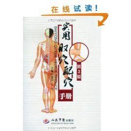 實用取穴配穴手冊