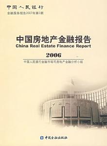 中國房地產金融報告2008