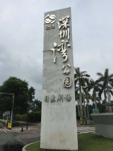 深圳灣公園