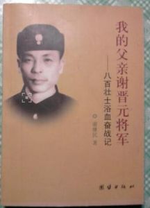 《我的父親謝晉元將軍》